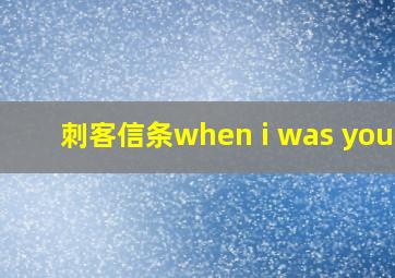 刺客信条when i was young